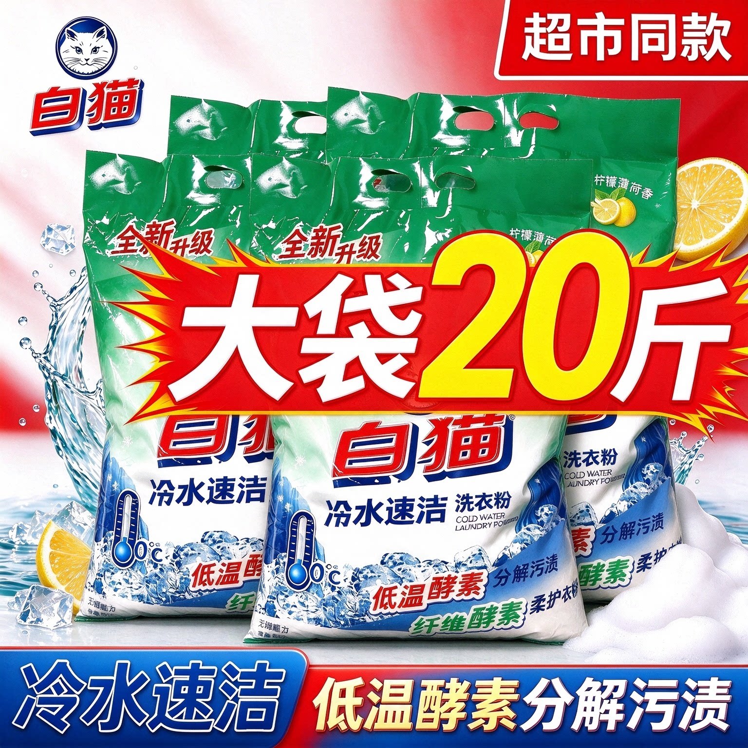 白猫冷水速洁无磷洗衣粉大包实惠装家用手机洗留香家用