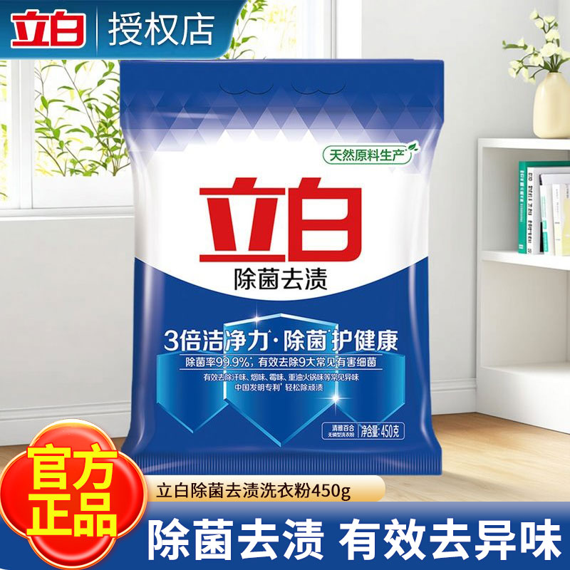 立白除菌去渍洗衣粉450g官方正品3倍洁净力护健康去异味