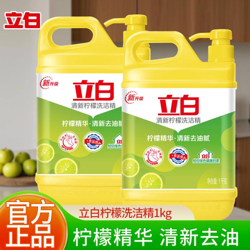 立白柠檬洗洁精家用不伤手厨房餐饮商用去油洗涤剂洗碗液1KG实惠