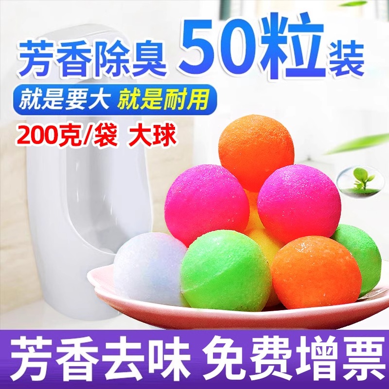 男厕所小便池除臭香氛芳香球200g足量卫生球去异味洁厕香氛防臭丸