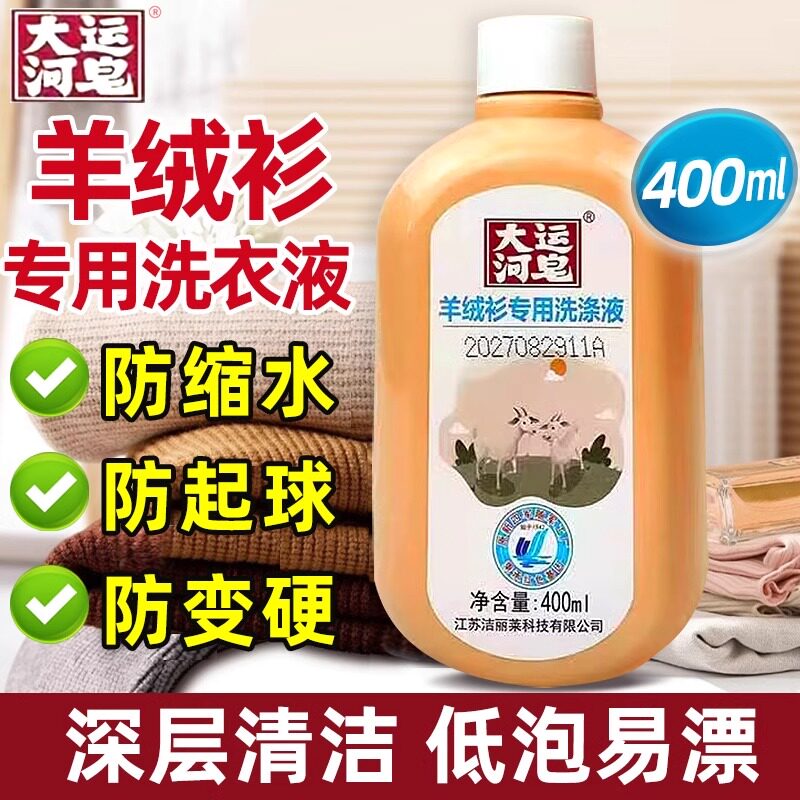 大运河羊绒衫专用洗衣液400ml中性洗涤剂毛大衣羊毛衫清洗不变形