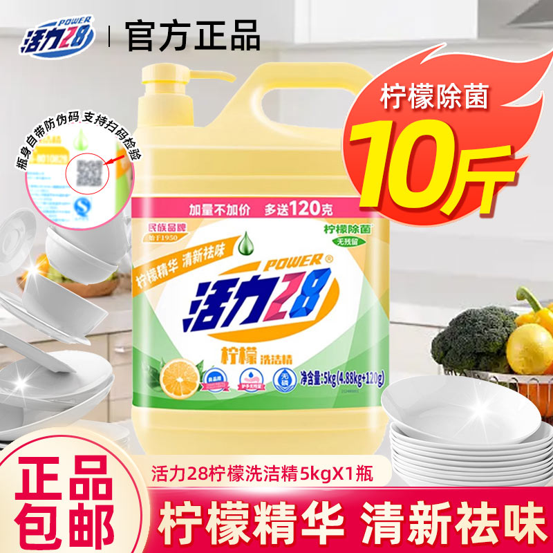 活力28柠檬洗洁精家用大桶实惠装果蔬清洗液餐饮商用洗涤剂
