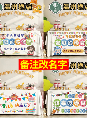 宝宝生日桌布装饰百天宴周岁零食台布甜品桌布摆台我请客定制名字