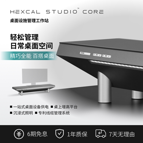 Hexcal Studio Core全能百搭款显示器增高架桌面管理平台充电理线