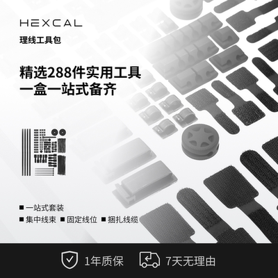 Hexcal桌搭理线配件包