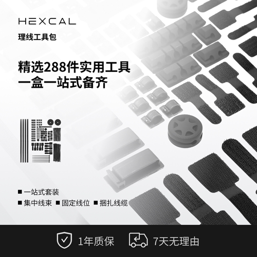 Hexcal桌搭理线配件包