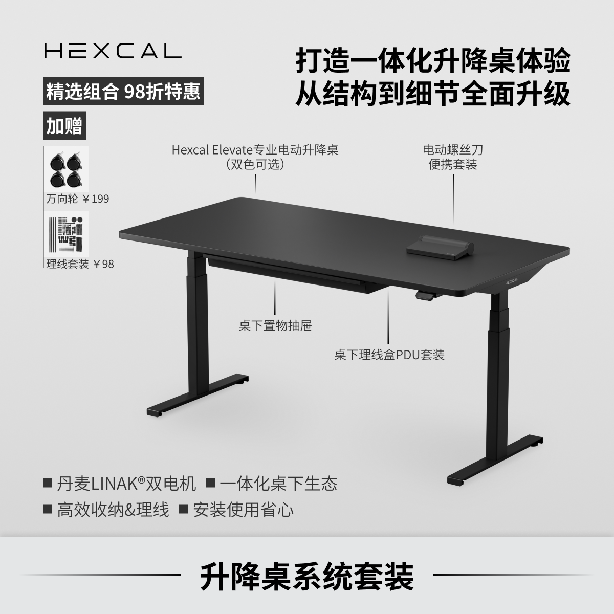 Hexcal升降桌套装LINAK双电机理线盒抽屉电竞办公书房家用全家桶