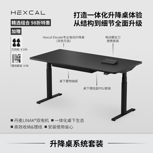 Hexcal升降桌系统套装全套配件
