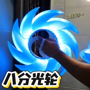 【八分光轮】艾斯特曼3D打印创意发光拍摄道具送男友礼物光之锯
