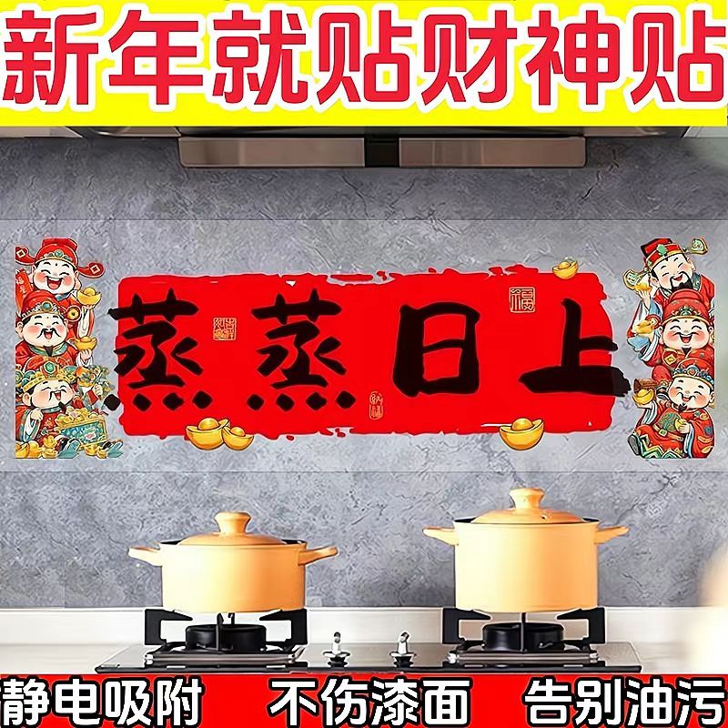 春节灶台财神贴防水自粘
