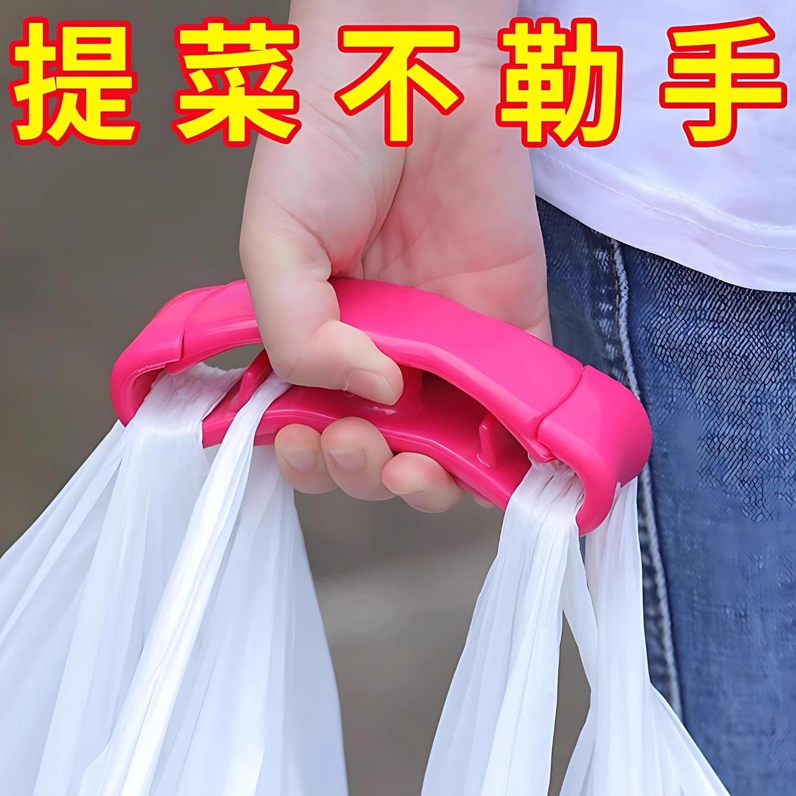 买菜手提重物省力器防勒手
