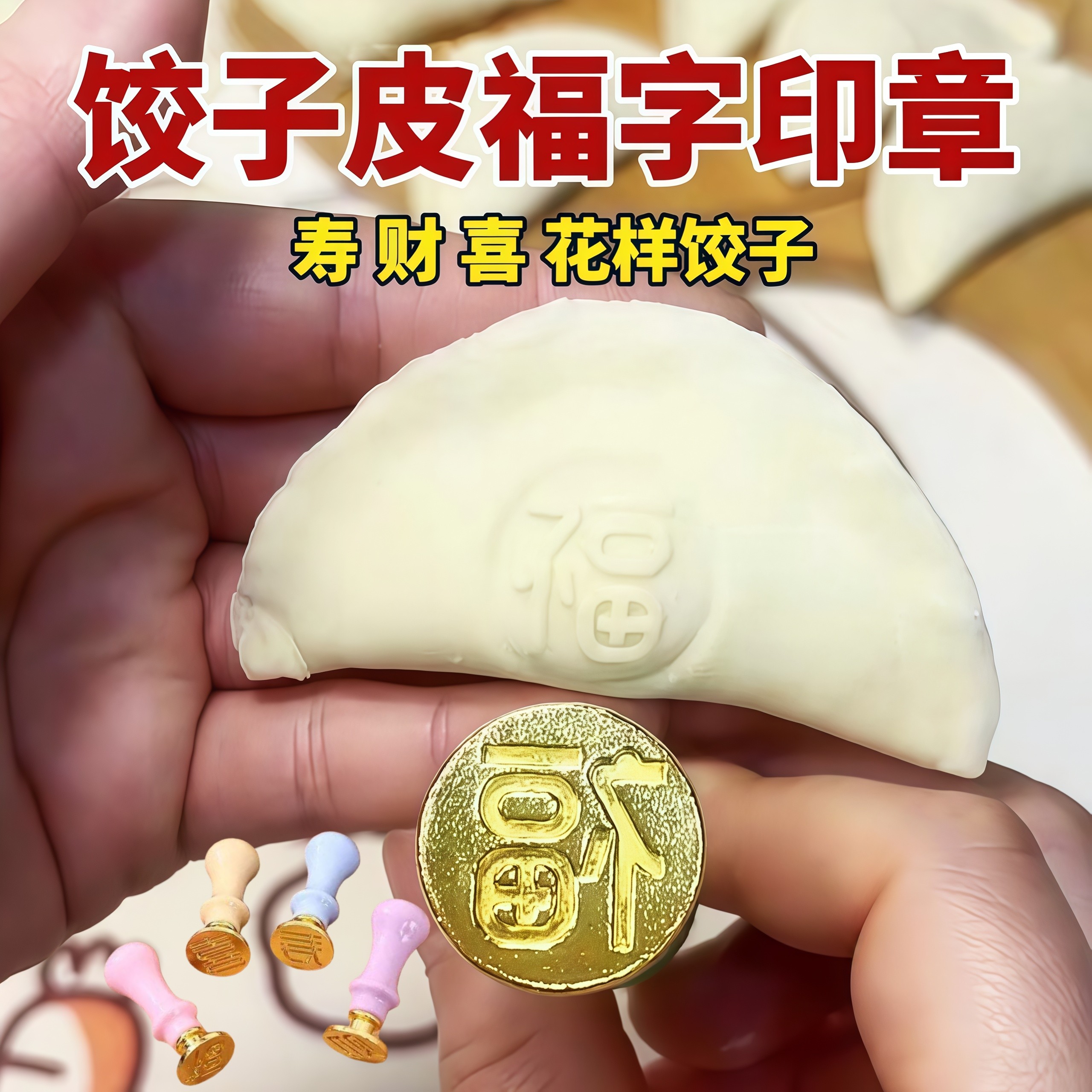 福字饺子印章过年包饺子皮