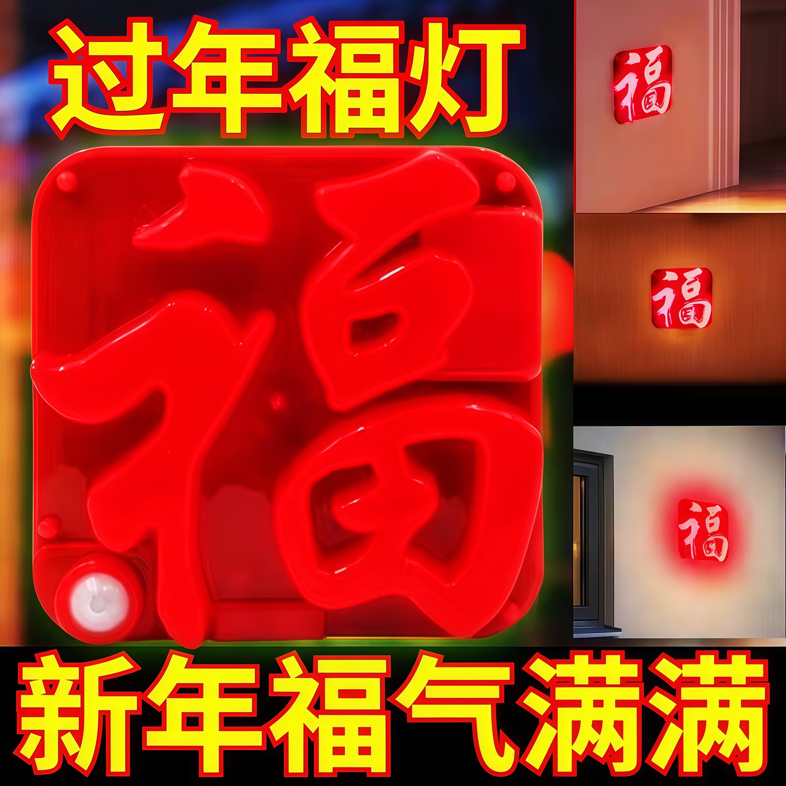 2026新年人体感应福字灯USB智能灯年货年味装饰品氛围感装饰挂件