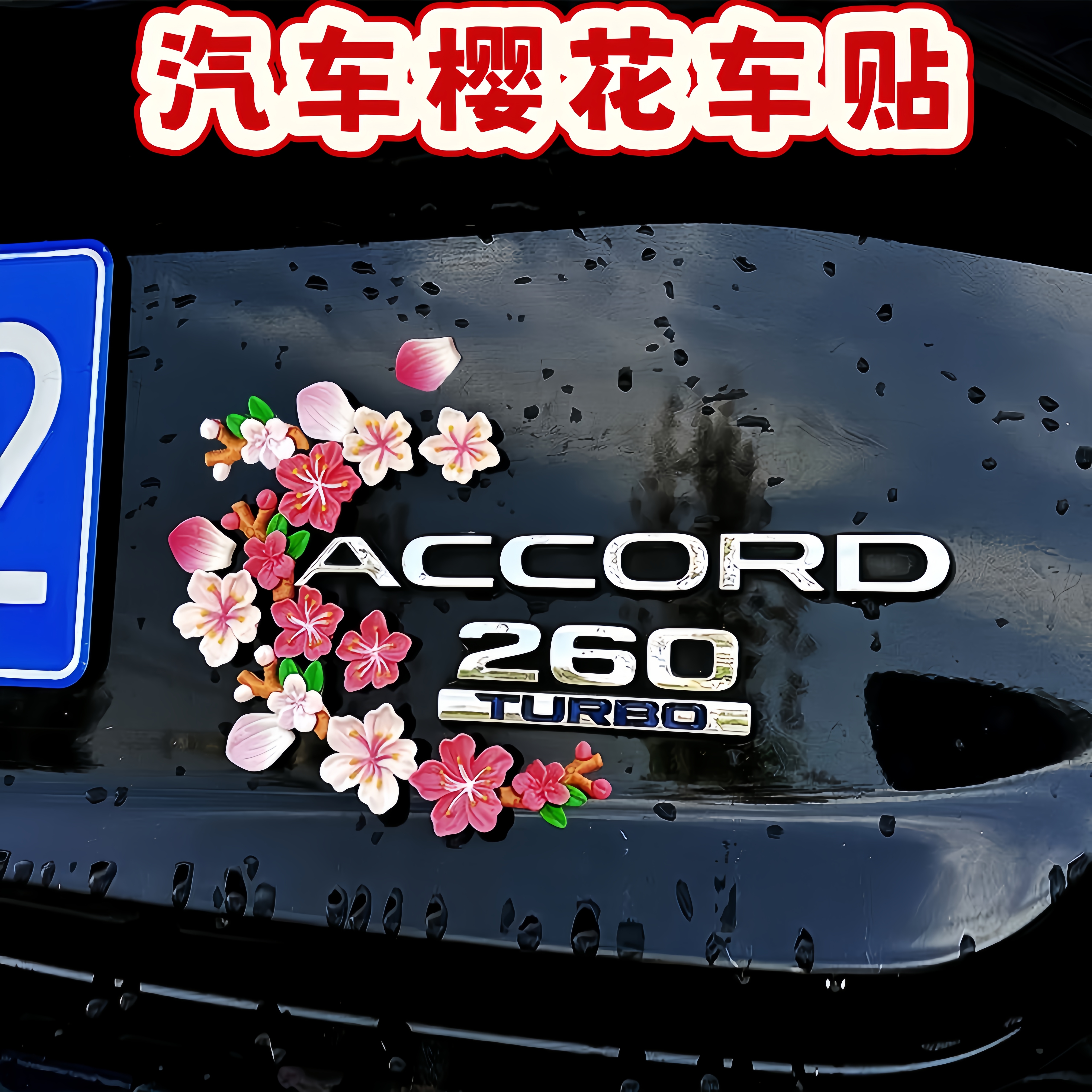 3D立体桃花车贴遮挡划痕