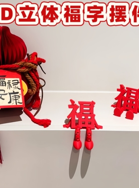 2026新年立体福字摆件春节装饰