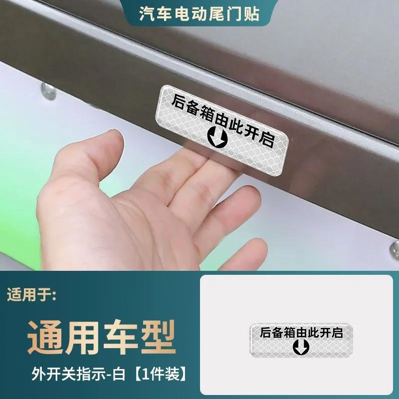 后备箱由此开启提示贴车贴汽车个性自动电动尾门开关指示警示贴纸