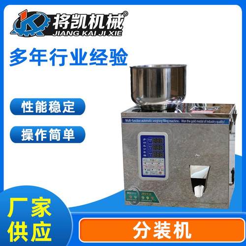 小型自动茶叶分装机定量粉体枸杞颗粒粉末称重分装机灌装机