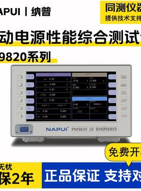LED驱动电源性能综合测试仪PM9820交直流谐波功耗功率测量