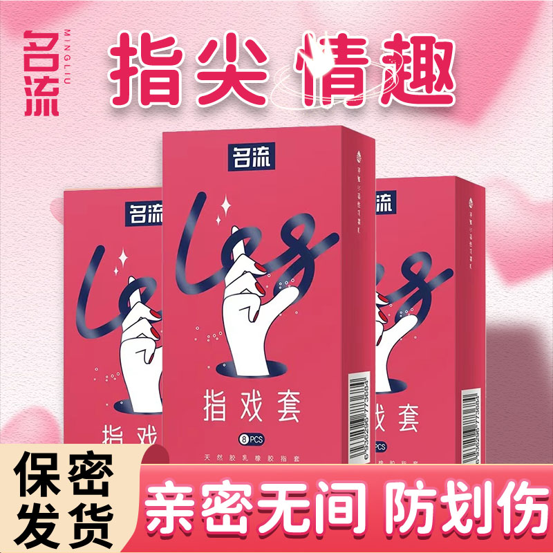 名流手指套les超薄指尖套一次性检查指套医用情趣性用品官方正品图片