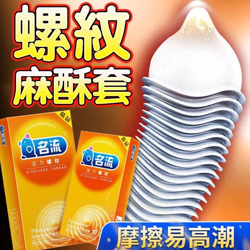 名流螺纹避孕套螺旋男用安全套超薄10只夫妻缠绵情趣成人byt正品