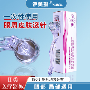 伊美琳滚针医用械字号一次性皮肤美容水光微针眼周滚针眼部滚针