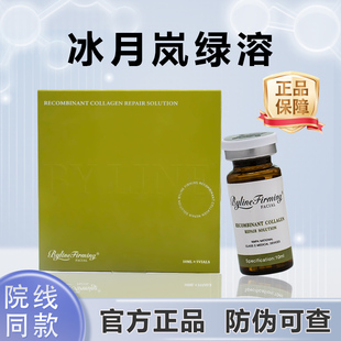 冰月岚绿溶重组胶原蛋白修复液身体面部防伪可查械字号水光