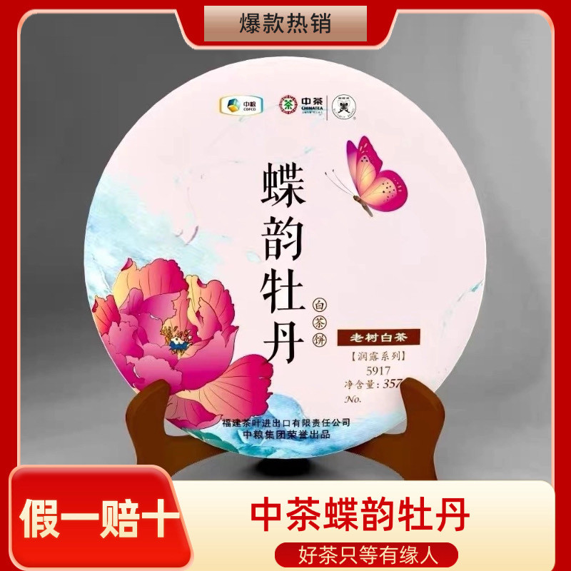 老白茶中茶蝶韵牡丹357g/饼 蝴蝶牌高级牡丹 甘润甜韵 珍藏正品