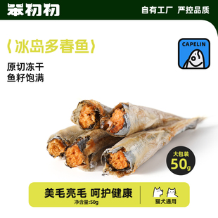 笨初初多春鱼冻干猫狗通用零食美毛亮毛多籽宠物小鱼干健康发腮
