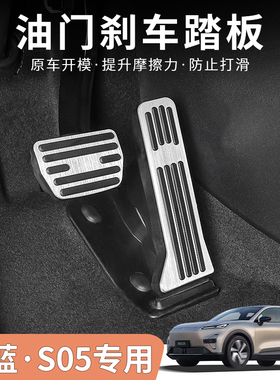 深蓝S05铝合金加宽油门刹车踏板防滑脚踏板DEEPAL S05左右舵适用