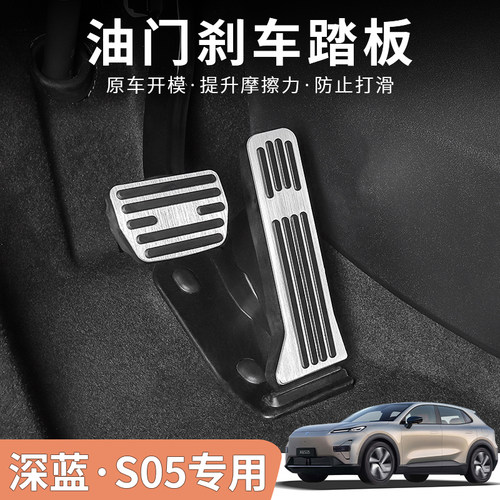 深蓝S05专用铝合金油门踏板