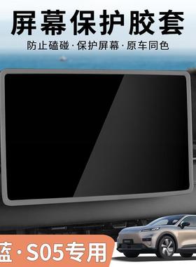 深蓝S05屏幕保护套硅胶框中控内饰汽车用品中控屏专用配件改装