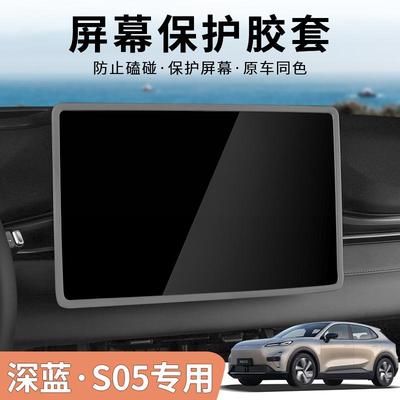 深蓝S05屏幕硅胶保护套内饰改装