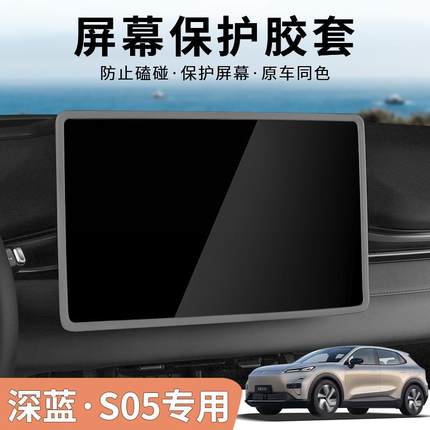 深蓝S05屏幕保护套硅胶框中控内饰汽车用品中控屏专用配件改装