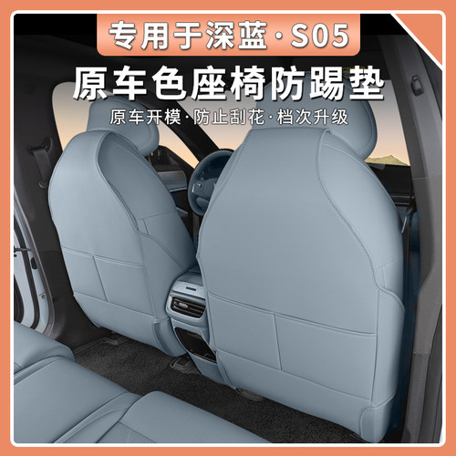 深蓝S05座椅防踢保护垫内饰改装