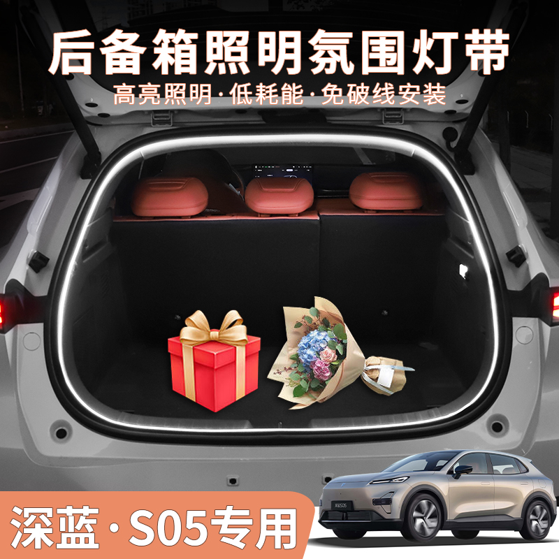 深蓝S05专用后备箱氛围灯