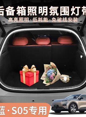 深蓝S05专用后备箱照明灯内饰改装尾箱氛围DEEPAL S05左右舵适用