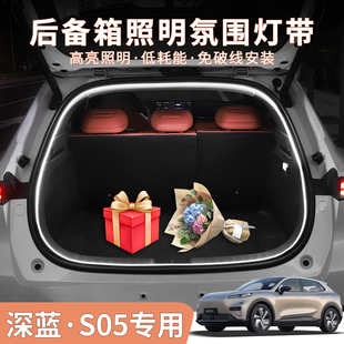 深蓝S05专用后备箱照明灯内饰改装尾箱氛围DEEPAL S05左右舵适用