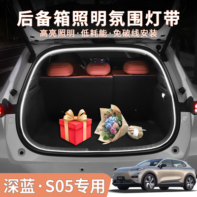 深蓝S05专用后备箱氛围灯