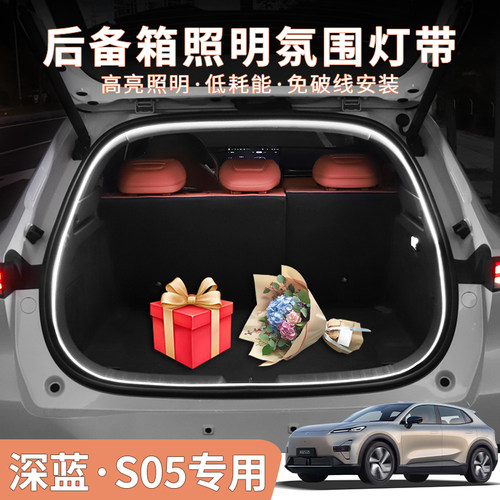 深蓝S05专用后备箱氛围灯