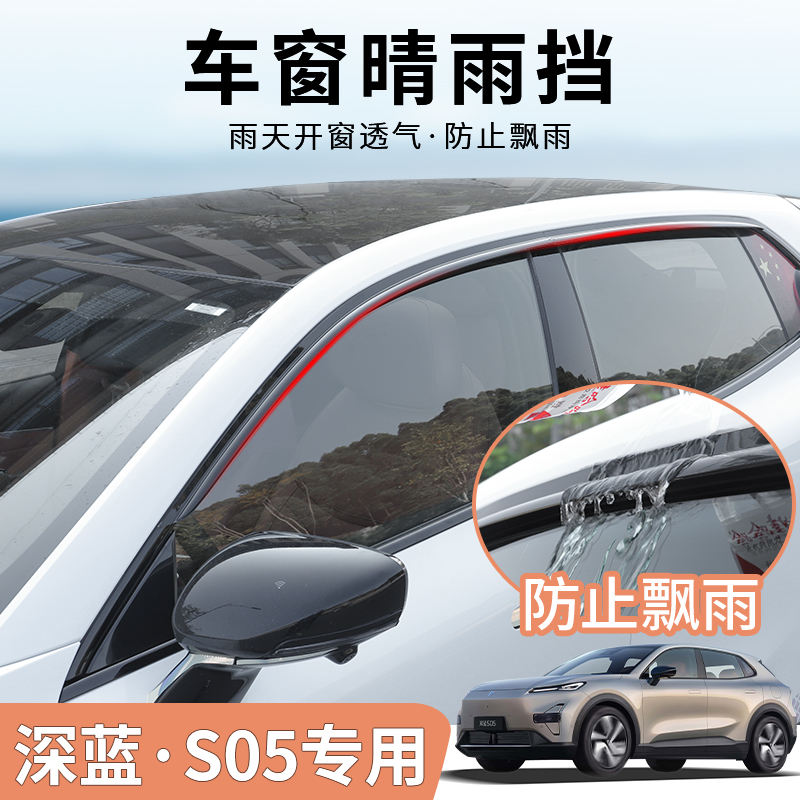 深蓝S05专用晴雨挡透明雨眉