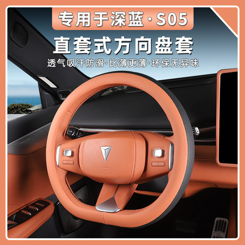 深蓝S05免缝直套方向盘套