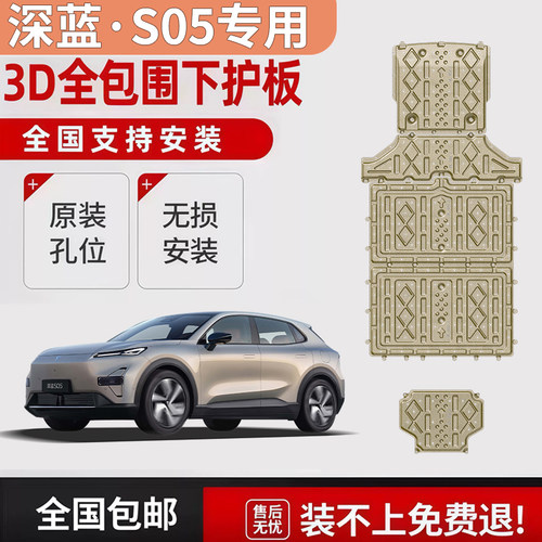 深蓝S05铝镁合金地盘护板