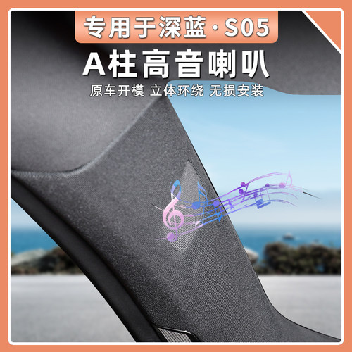 深蓝S05环绕A柱音响升级顶配