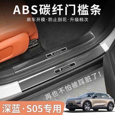 深蓝S05门槛迎宾踏板汽车用品