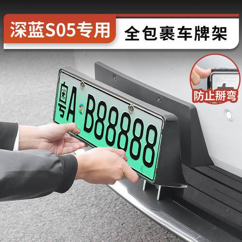 深蓝S05全包改装专用汽车牌照框