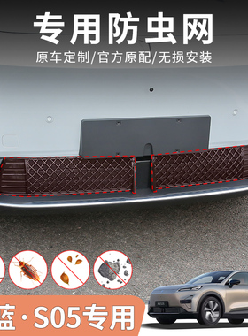深蓝S05专用防虫网改装中网水箱防护杂物DEEPAL S05左右舵适用