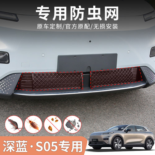 深蓝S05专用金刚网防虫网外饰