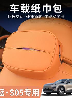 深蓝S05专用车载纸巾盒纸巾袋皮套挂式袋DEEPAL S05左右舵适用