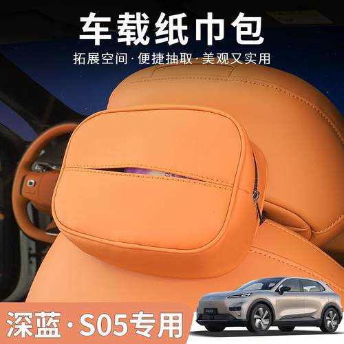 深蓝S05专用原车色抽纸盒