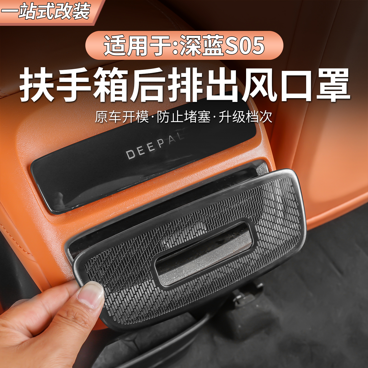 深蓝S05后排空调出风口保护罩